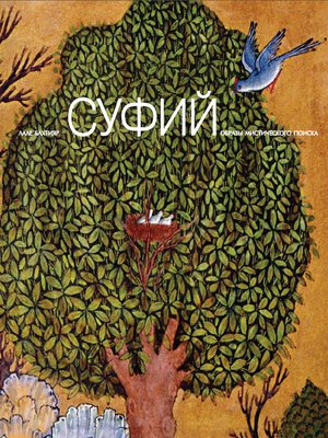 cover image of Суфий